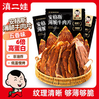 滇二娃 安格斯薄脆牛肉片 五香味 20g*3袋