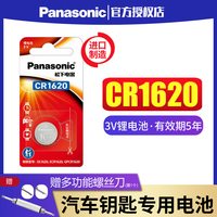 Panasonic CR1620纽扣电池3V汽车钥匙遥控器电子扣式2粒适用于马自达6马六3三世嘉星骋3玩具门铃丰田标
