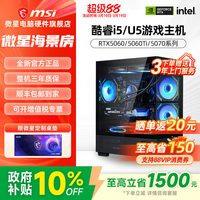 微星 海景房主机i5 12490F/13490F/14600KF/245KF/RTX5060Ti/5070台式电脑整机三角州游戏电竞直播DIY组装机