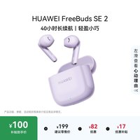 移动端：华为 FreeBuds SE 2 半入耳式真无线动圈蓝牙耳机