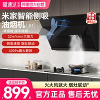 移动端：米家 Xiaomi 小米 S1系列 CXW-260-MJ02C 侧吸式吸油烟机