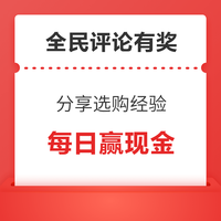 全民评论有奖丨石头邀你每日赢现金，分享选购经验即可参与活动