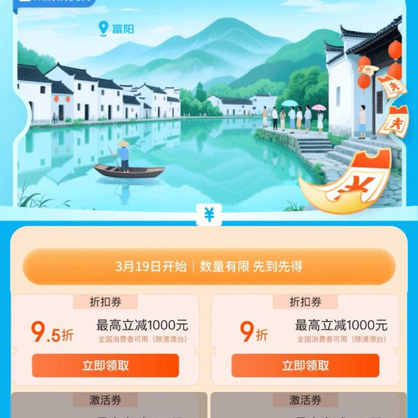 京东 富阳消费券 领9折/95折全国通用消费券 最高立减1000元（每日0点更新可领）