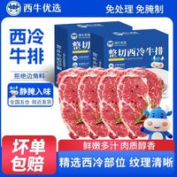 百亿补贴：西牛优选 West Cattle 西牛优选 整切西冷牛排 2160g
