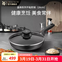 WMF 福腾宝 晶铸不粘炒锅煎炒锅通用炉灶带盖Allnatt晶铸不粘炒锅 26cm