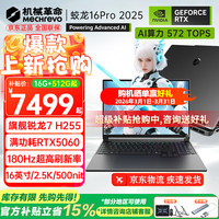 机械革命 蛟龙16 Pro 高刷 游戏笔记本电脑  R7 H255 180Hz 灰