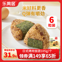 乐肴居 LEYAOJU 乐肴居 日式烤肉饭团 105g*6个