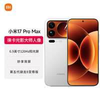 小米 17 Pro Max 5G手机 12GB+512GB 第五代骁龙8至尊版