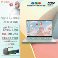 华硕 a豆14 Air悦享版 AI轻薄笔记本电脑(R9 H 270 16G 1T 2.5K护眼屏 17小时续航)办公学生包鼠套装