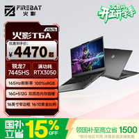 火影 T6A游戏本笔记本电脑AI 锐龙R7-7445H 3050 16G 512G  165Hz 100%sRGB
