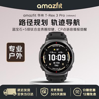 跃我 华米T-Rex 3 Pro墨玉黑44mm智能手表户外运动 地图穿戴电子电话手环 男士自营 元旦圣诞节