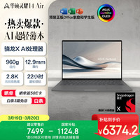华硕 灵耀14 Air 14英寸 轻薄本 砚石灰（骁龙X、核芯显卡、32GB、1TB SSD、2.8K、OLED、120Hz）