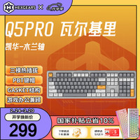 黑峡谷 热插拔gasket结构 机械键盘  凯华木兰轴 瓦尔基里 RGB