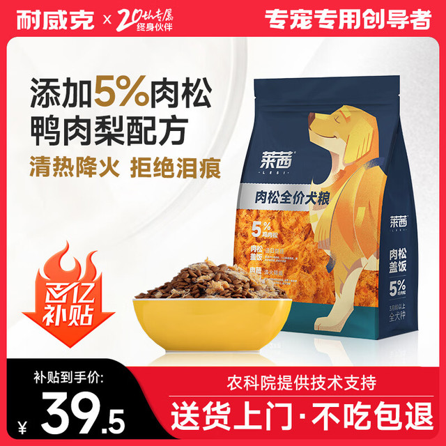 移动端、京东百亿补贴：耐威克 莱茜肉松狗粮 鸭肉梨清火却泪痕 成幼犬 金毛泰迪比熊柯基犬粮 鸭肉梨配方+肉松丨2kg