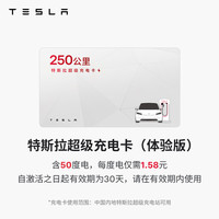 特斯拉 超级充电卡体验版（正确提交VIN码后48小时内充值到账） 特斯拉超级充电卡（内含50度电）