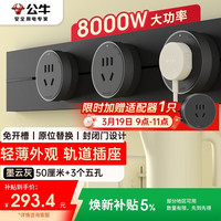 公牛 可移动墙壁插座 50cm轨道+3个五孔 墨云灰