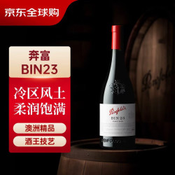 奔富 澳洲 干红葡萄酒 BIN23 黑皮诺 单瓶750ml
