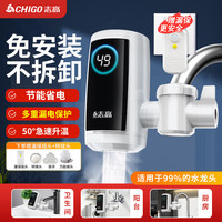 志高 ZG-ZS820-830-1 即热式电热水龙头