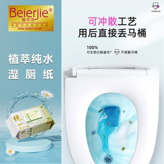  倍尔洁 可冲散 湿厕纸