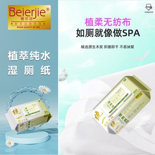  倍尔洁 可冲散 湿厕纸