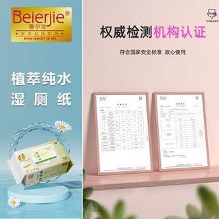  倍尔洁 可冲散 湿厕纸