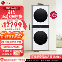 LG 洗烘塔FN23WQH 13KG滚筒洗衣机+10公斤热泵式烘干机套装