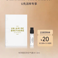 阿蒂仙之香 布列塔尼的空气 1.5ml