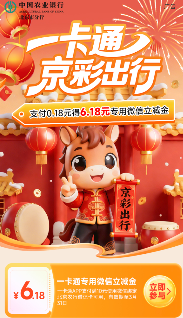 农行北京分行专属福利!0.18元薅6.18元一卡通立减金,满10元可用,3 万名额先到先得