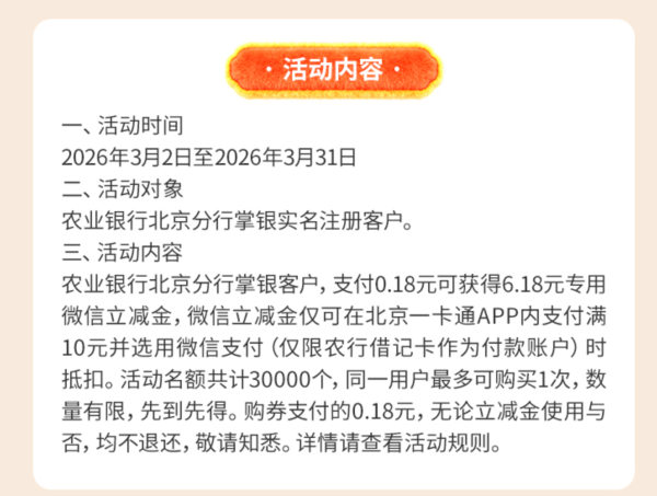 农行北京分行专属福利!0.18元薅6.18元一卡通立减金,满10元可用,3 万名额先到先得