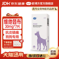 欧博方 贝安可维他昔布金毛泰迪疼痛狗狗猫咪髋关节炎术后伤口消炎止痛片 30mg*7片/盒(犬用)