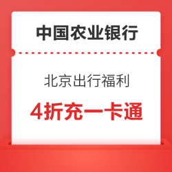 农行北京分行专属福利！0.18元薅6.18元一卡通立减金，满10元可用，3 万名额先到先得