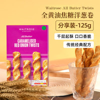 维特罗斯 Waitrose洋葱酥 饼干进口休闲零食125g(临期特惠:效期至5月)