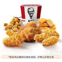 移动端：肯德基 5味炸鸡桶兑换券·1张 1次券