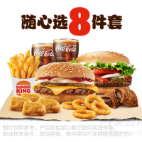 汉堡王 汉堡小食随心选8件套兑换券·1张 1次券