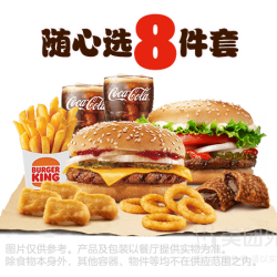 汉堡王 汉堡小食随心选8件套兑换券·1张 1次券