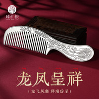 臻汇银 999足银梳子龙凤呈祥雪花银梳母亲节生日礼物送女朋友约100g