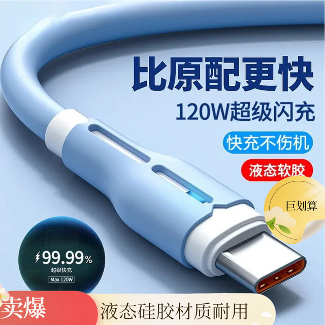 WAYTMAY 120W闪充快充type-c液态数据线适用华为安卓手机车载通用充电器线