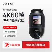 70迈 行车记录仪X800超高清4K前后双录停车监控全景夜视2024新款