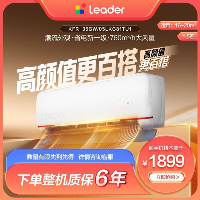 Leader 元气1.5匹大挂机新一级能效海尔智家出品冷暖空调