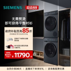 西门子 10+10公斤除皱滚筒洗衣机热泵平嵌洗烘套装