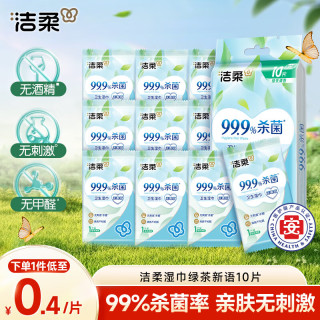 洁柔 绿茶新语湿巾 10片独立装 温和无刺激 清爽不粘腻 99.9%杀菌