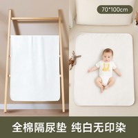 88VIP：童葵 纯棉白色隔尿垫婴儿防水透气可水洗新生儿童宝宝大尺寸隔夜床单垫