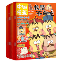《我是不白吃》儿童科普漫画杂志绘本