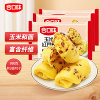 合口味 HEKOUWEI 合口味 杂粮红豆玉米卷 330g*3袋 19个