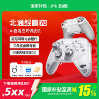 北通 鲲鹏70 多模游戏手柄