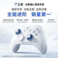 飞智 冰原狼4多模版无线游戏手柄 类xbox 力调节摇杆双切扳机 switch电脑PC手机steam体感NS 丝之歌 冰原狼4多模版