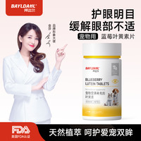 拜达尔 蓝莓叶黄素补充剂宠物护眼养眼去泪痕维生素猫咪狗狗通用