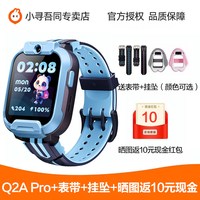 移动端：小寻 儿童电话手表Q2A Pro防水4G全网通小学生专用智能定位男孩女孩电信版儿童手表