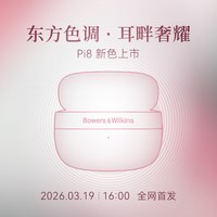 宝华韦健 Pi8真无线降噪蓝牙耳机新色上市