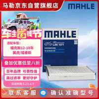 马勒 LAK1071 空调滤清器